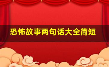 恐怖故事两句话大全简短