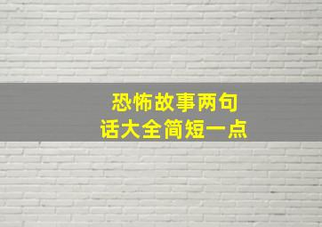 恐怖故事两句话大全简短一点