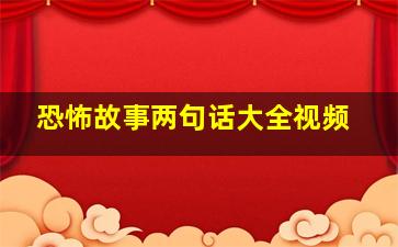 恐怖故事两句话大全视频