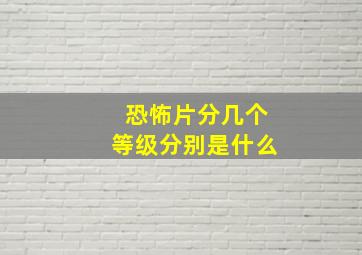 恐怖片分几个等级分别是什么