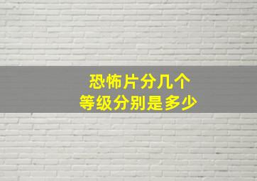 恐怖片分几个等级分别是多少