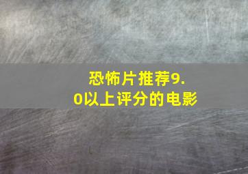 恐怖片推荐9.0以上评分的电影