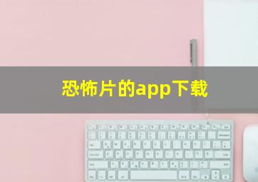 恐怖片的app下载