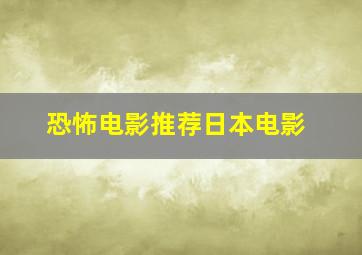 恐怖电影推荐日本电影