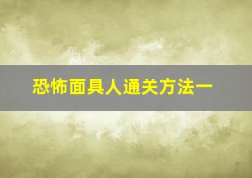 恐怖面具人通关方法一