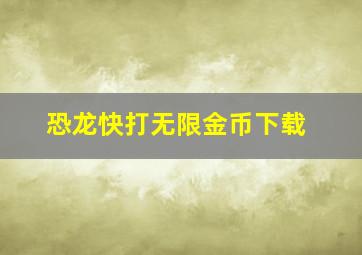 恐龙快打无限金币下载