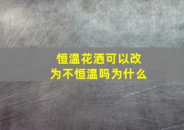 恒温花洒可以改为不恒温吗为什么