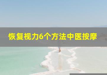 恢复视力6个方法中医按摩