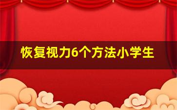 恢复视力6个方法小学生