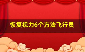 恢复视力6个方法飞行员