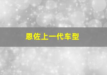 恩佐上一代车型