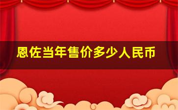 恩佐当年售价多少人民币