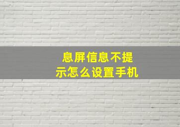 息屏信息不提示怎么设置手机