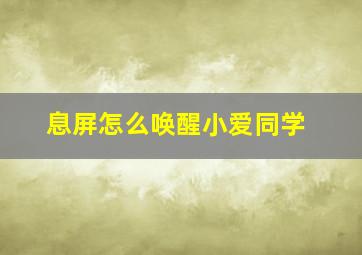 息屏怎么唤醒小爱同学