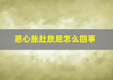 恶心胀肚放屁怎么回事