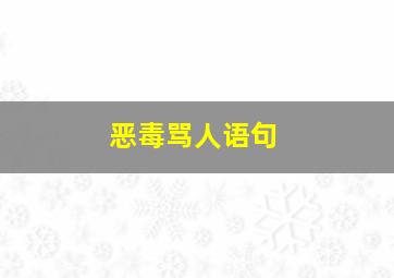 恶毒骂人语句