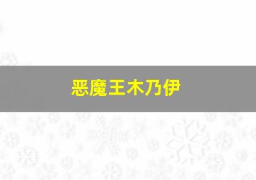 恶魔王木乃伊