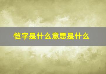 恺字是什么意思是什么