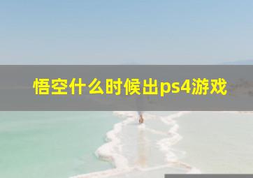 悟空什么时候出ps4游戏