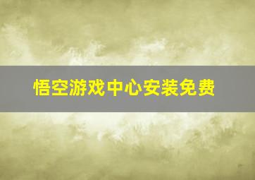 悟空游戏中心安装免费