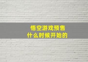 悟空游戏预售什么时候开始的