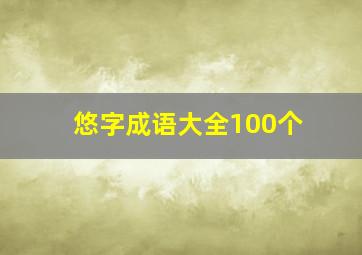 悠字成语大全100个