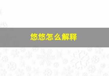 悠悠怎么解释