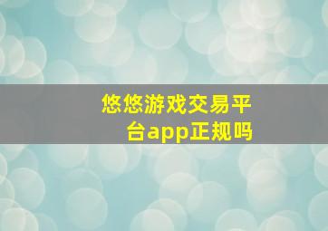 悠悠游戏交易平台app正规吗