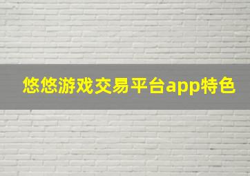 悠悠游戏交易平台app特色