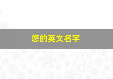 悠的英文名字