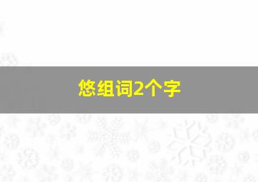 悠组词2个字