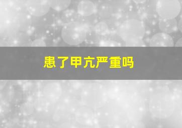 患了甲亢严重吗