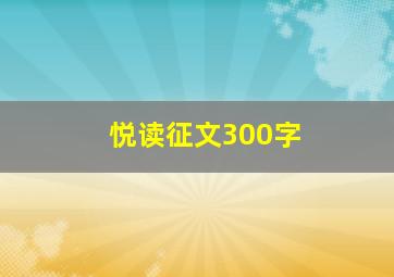 悦读征文300字