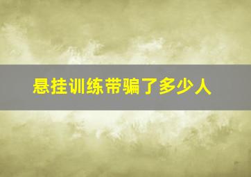 悬挂训练带骗了多少人