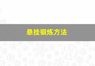 悬挂锻炼方法