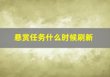 悬赏任务什么时候刷新