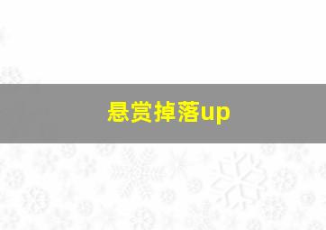 悬赏掉落up