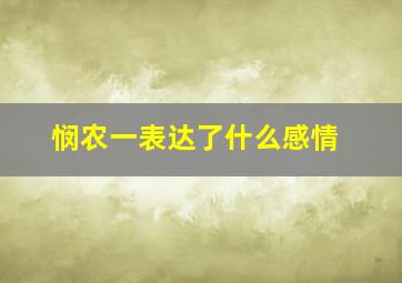 悯农一表达了什么感情