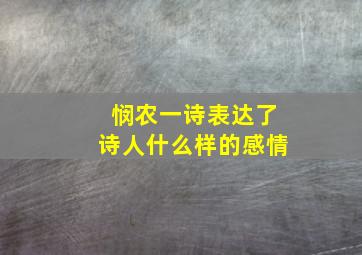 悯农一诗表达了诗人什么样的感情