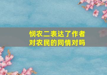 悯农二表达了作者对农民的同情对吗