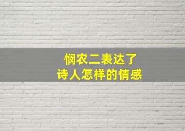 悯农二表达了诗人怎样的情感