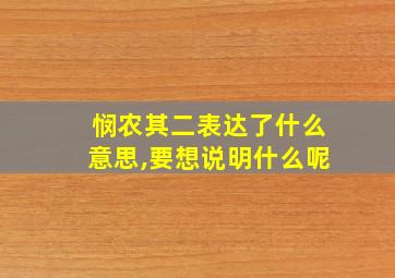 悯农其二表达了什么意思,要想说明什么呢