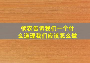 悯农告诉我们一个什么道理我们应该怎么做