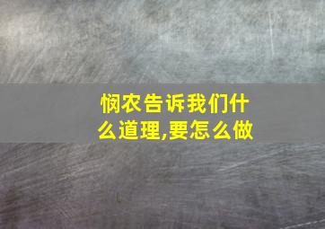 悯农告诉我们什么道理,要怎么做