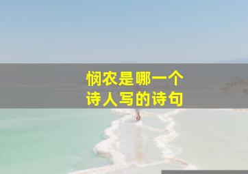 悯农是哪一个诗人写的诗句