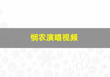 悯农演唱视频