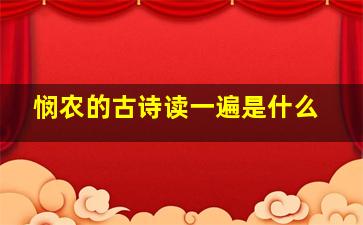 悯农的古诗读一遍是什么