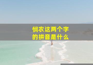 悯农这两个字的拼音是什么