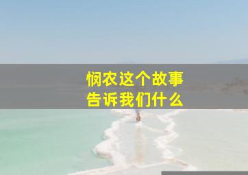 悯农这个故事告诉我们什么