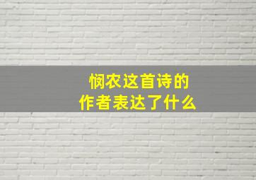 悯农这首诗的作者表达了什么